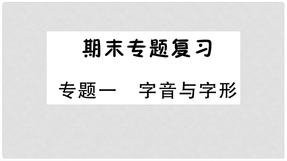 七年級語文上冊 期末專題復習一 字音與字形課件 新人教版_第1頁