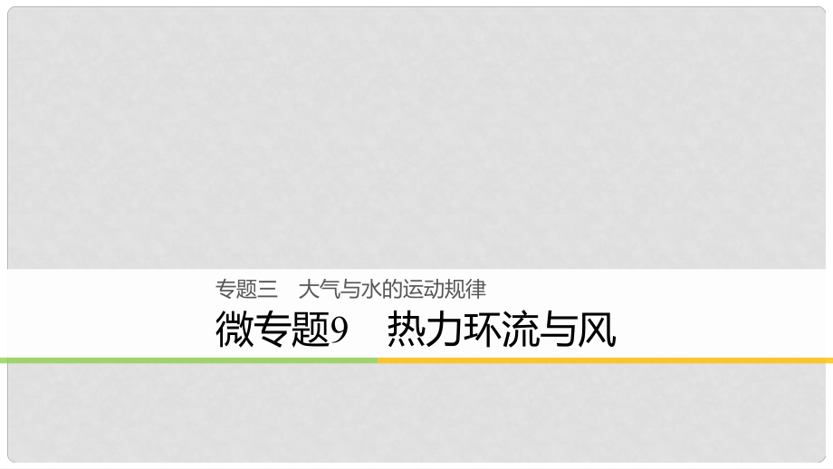 高考地理大二輪復習 專題三 大氣與水的運動規(guī)律 微專題9 熱力環(huán)流與風課件_第1頁