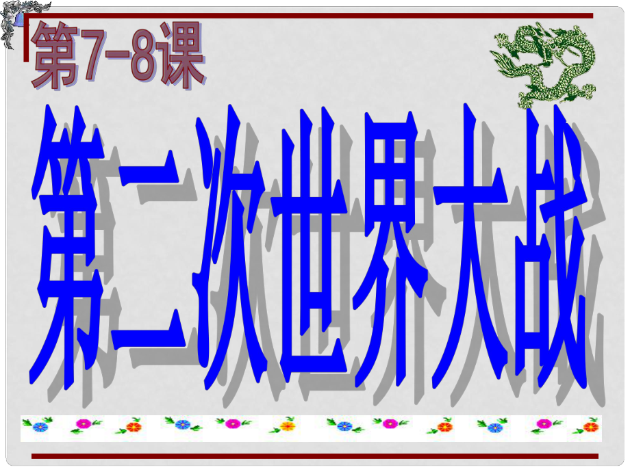 江蘇省儀征市九年級歷史下冊 第78課 第二次世界大戰(zhàn)戰(zhàn)課件 北師大版_第1頁