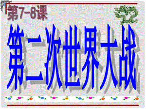 江蘇省儀征市九年級(jí)歷史下冊(cè) 第78課 第二次世界大戰(zhàn)戰(zhàn)課件 北師大版