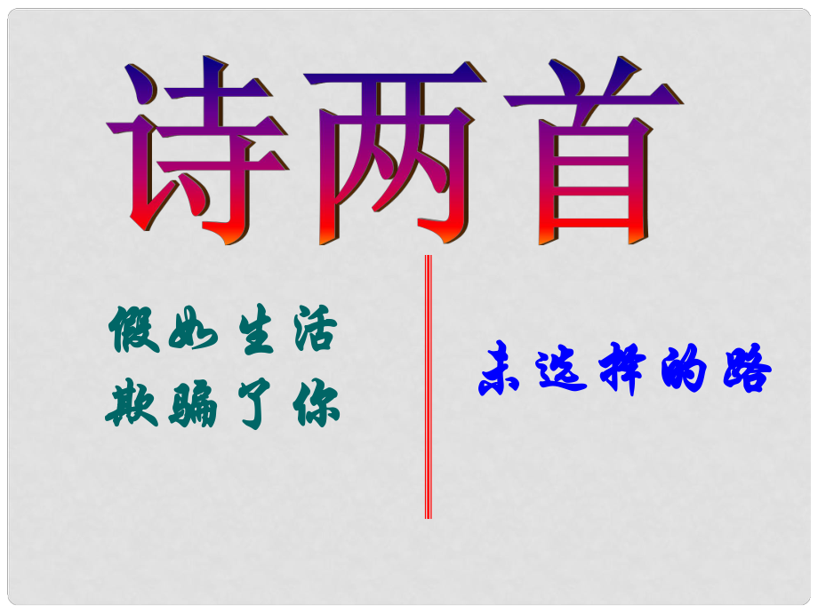 內(nèi)蒙古鄂爾多斯市康巴什新區(qū)七年級語文下冊 第五單元 19 外國詩兩首 假如生活欺騙了你課件 新人教版_第1頁