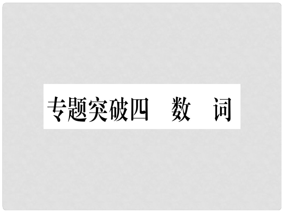 中考英語專題高分練 專題突破四 數(shù)詞實(shí)用課件_第1頁