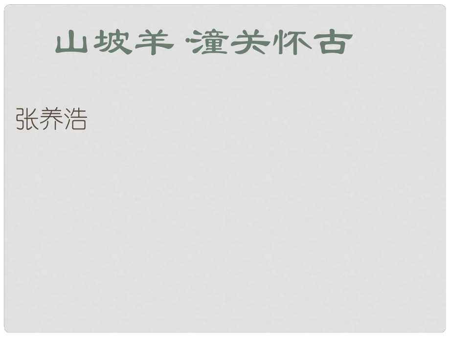 八年级语文上册 第六单元 21 诗词五首《山坡羊 潼关怀古》课件 语文版_第1页