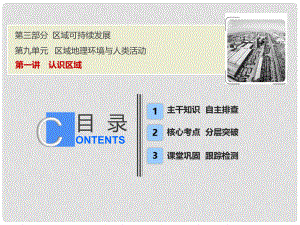 高考地理一輪復(fù)習(xí) 第三部分 區(qū)域可持續(xù)發(fā)展 第九單元 區(qū)域地理環(huán)境與人類活動(dòng) 第一講 認(rèn)識(shí)區(qū)域課件 魯教版