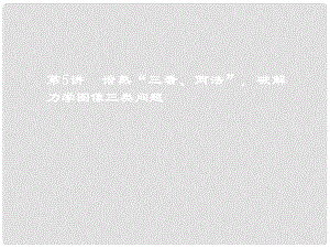 高考物理二輪復(fù)習(xí) 第一板塊 力學(xué)選擇題 鎖定9大命題區(qū)間 第5講 諳熟“三看、兩法”破解力學(xué)圖像三類問題課件