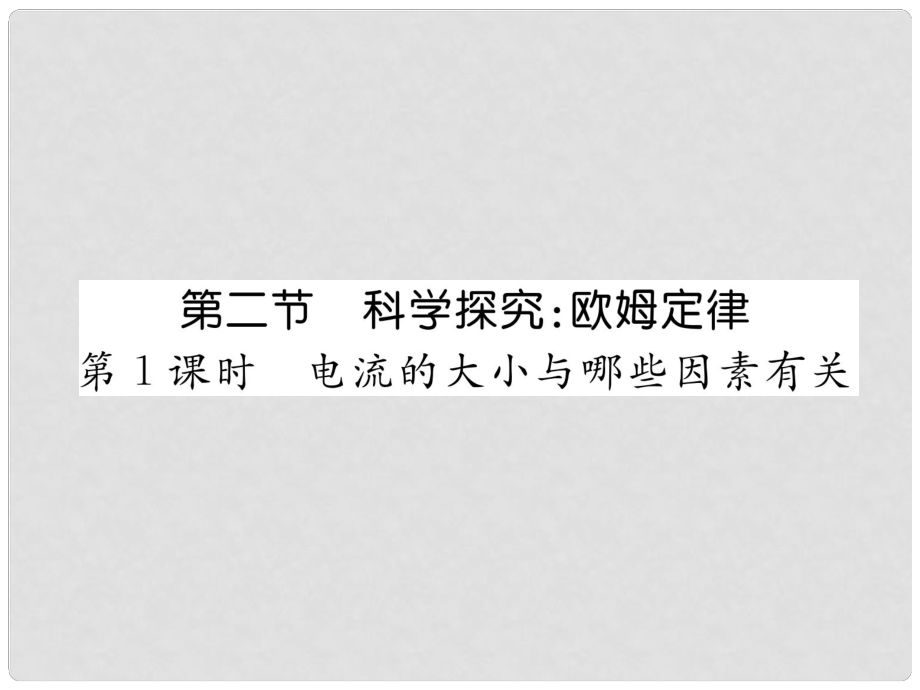 九年級物理全冊 第15章 第2節(jié) 科學探究：歐姆定律（第1課時 電流的大小與哪些因素有關）習題課件 （新版）滬科版_第1頁