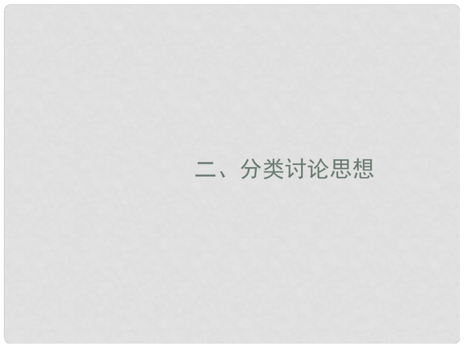 高考数学二轮复习 第一部分 思想方法研析指导 2 分类讨论思想课件 理_第1页