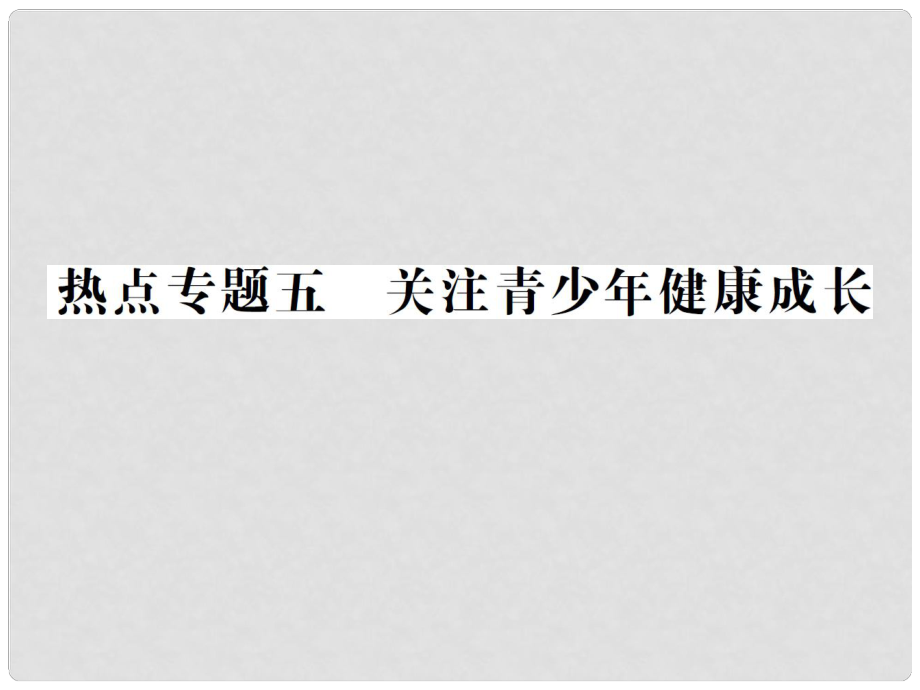 中考政治總復(fù)習(xí) 熱點(diǎn)專題五 關(guān)注青少年健康成長(zhǎng)課件_第1頁(yè)