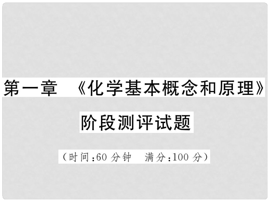 中考化學(xué)一輪復(fù)習(xí) 第一部分 基礎(chǔ)知識復(fù)習(xí) 第一章《化學(xué)基本概念和原理》階段測評試題課件_第1頁