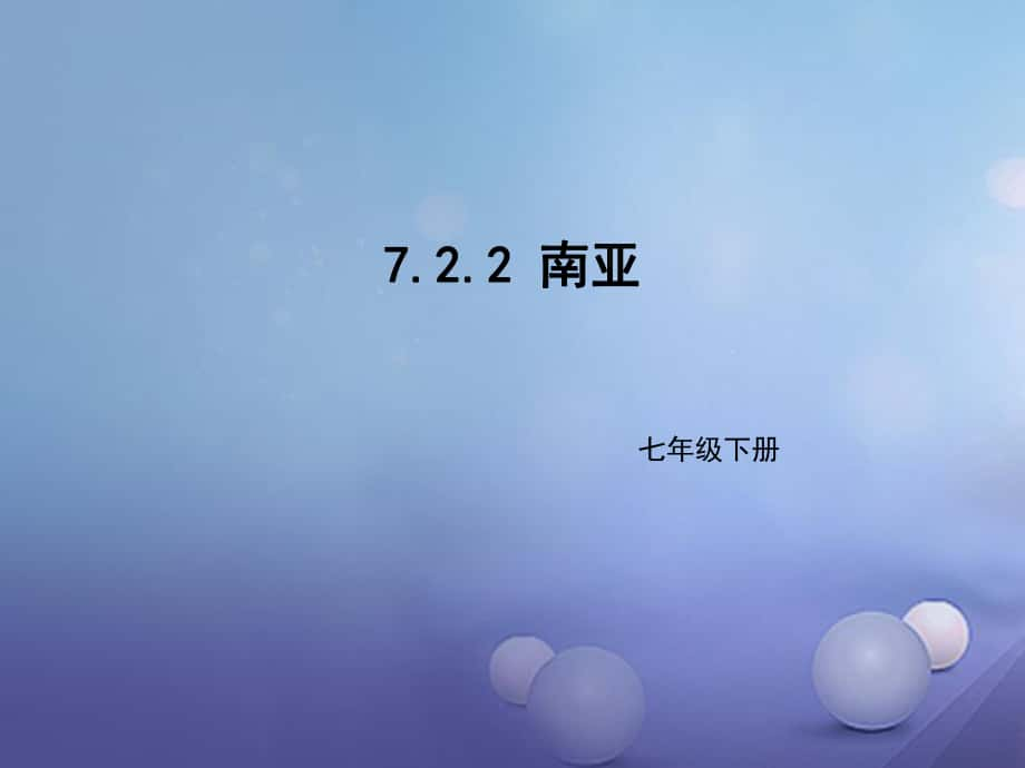 七年级地理下册7.2南亚课件2新版湘教版_第1页