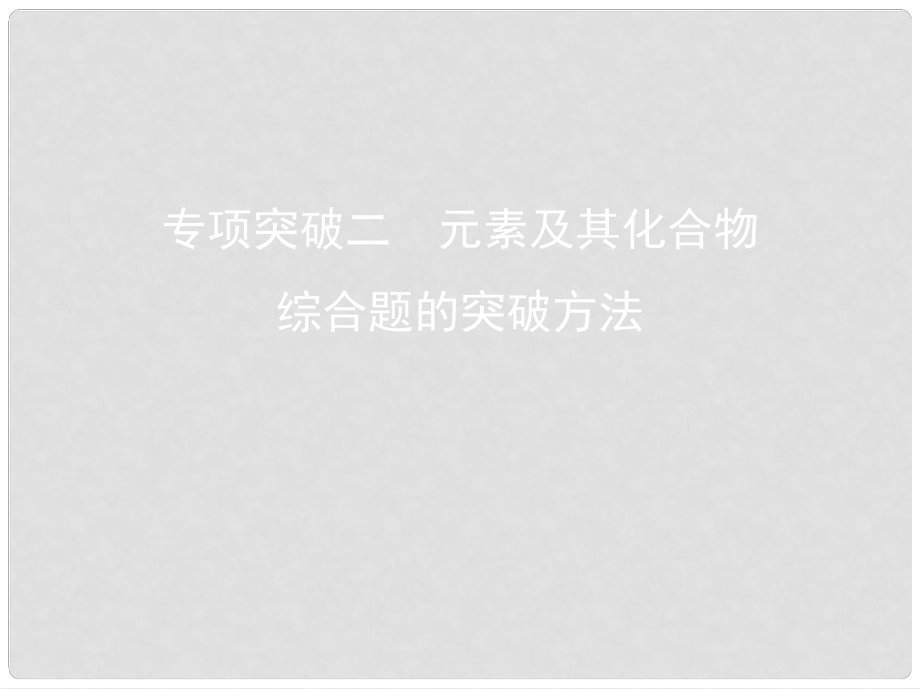 高中化學 專項突破二 元素及其化合物綜合題的突破方法課件 新人教版必修1_第1頁