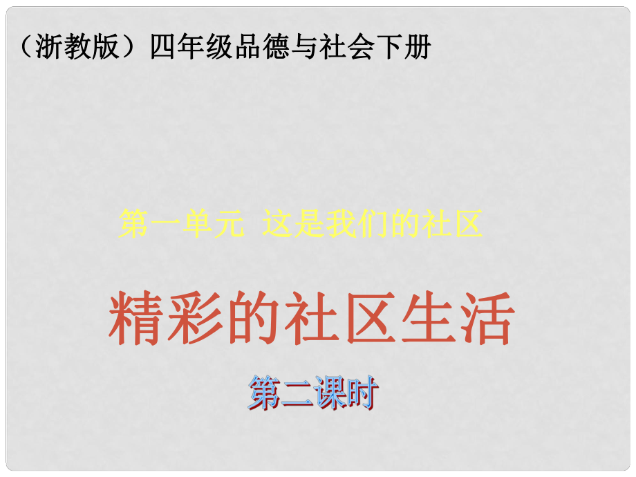 四年級(jí)品德與社會(huì)下冊(cè) 精彩的社區(qū)生活 2課件 浙教版_第1頁(yè)