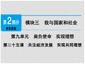 廣東省中考政治 第2部分 夯實(shí)基礎(chǔ) 模塊三 我與國家和社會 第九單元 肩負(fù)使命 實(shí)現(xiàn)理想 第25課 關(guān)注經(jīng)濟(jì)發(fā)展 實(shí)現(xiàn)共同理想精講課件