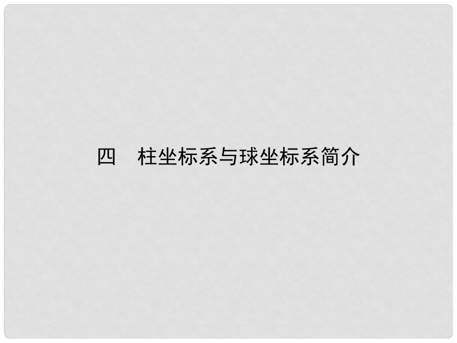 高中數(shù)學 第一講 坐標系 四 柱坐標系與球坐標系簡介課件 新人教A版選修44_第1頁