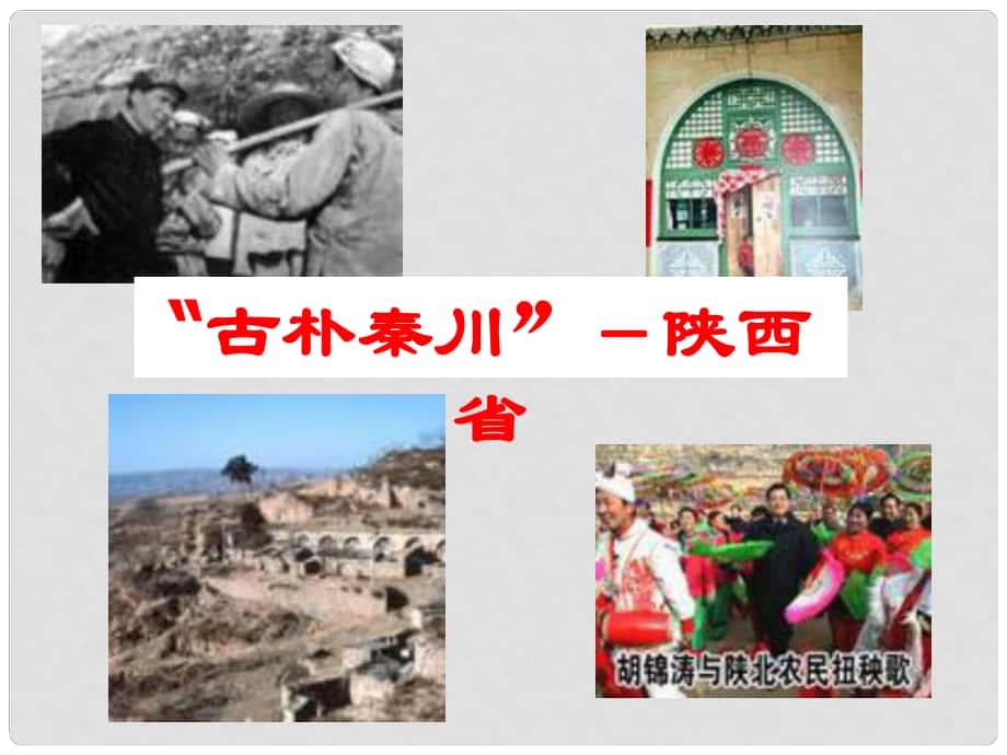 八年級地理下冊 第四章第四節(jié) “古樸秦川”—陜西省課件1 湘教版_第1頁