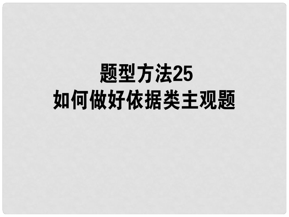 高三政治一轮复习 题型方法 25 依据类主观题课件_第1页