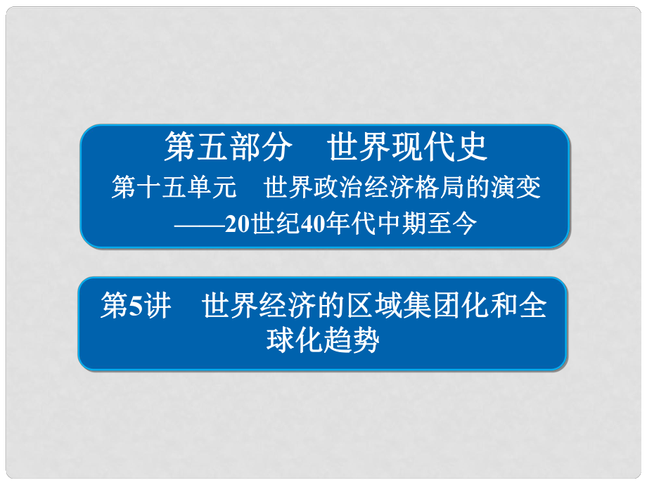 高考?xì)v史一輪復(fù)習(xí) 155 世界經(jīng)濟(jì)的區(qū)域集團(tuán)化和全球化趨勢(shì)課件_第1頁(yè)