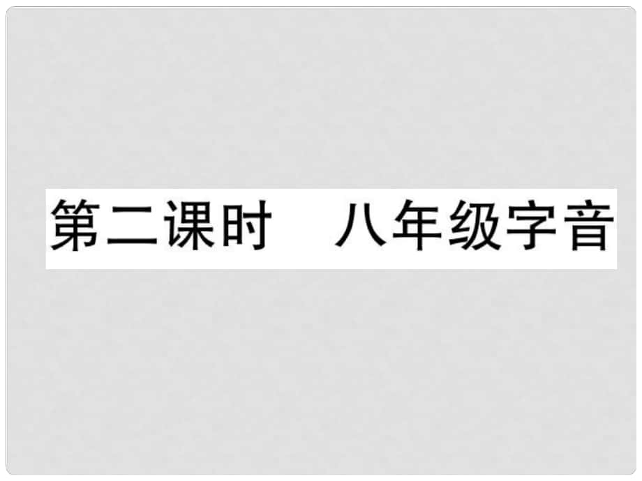 四川省宜賓市中考語文 第1編 Ⅰ卷考點(diǎn)復(fù)習(xí) 考點(diǎn)1 第2課時(shí) 八字音復(fù)習(xí)課件_第1頁