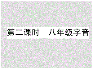 四川省宜賓市中考語文 第1編 Ⅰ卷考點復習 考點1 第2課時 八字音復習課件