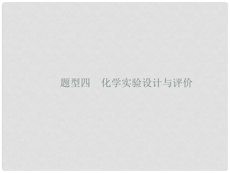 高考化学大二轮复习 非选择题专项训练 4 化学实验设计与评价课件_第1页