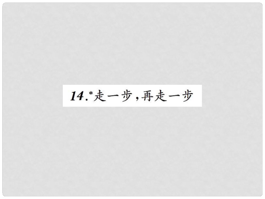 七年级语文上册 第四单元 14走一步再走一步习题课件 新人教版_第1页