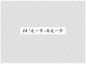 七年級(jí)語文上冊 第四單元 14走一步再走一步習(xí)題課件 新人教版