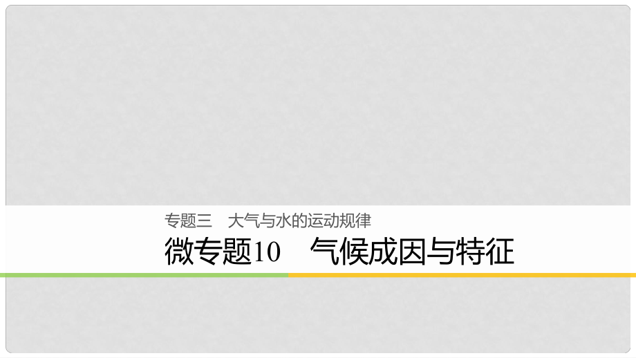 高考地理大二輪復習 專題三 大氣與水的運動規(guī)律 微專題10 氣候成因與特征課件_第1頁