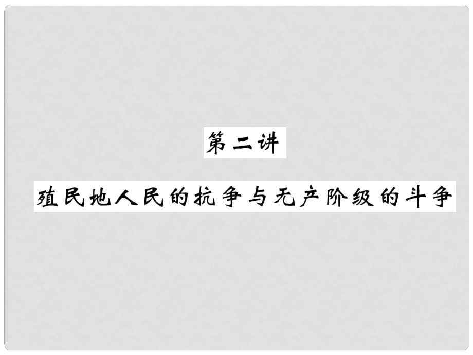 中考歷史復習 第一部分 教材知識速查 模塊5 世界近代史 第2講 殖民地人民的抗爭與無產階級的斗爭課件_第1頁