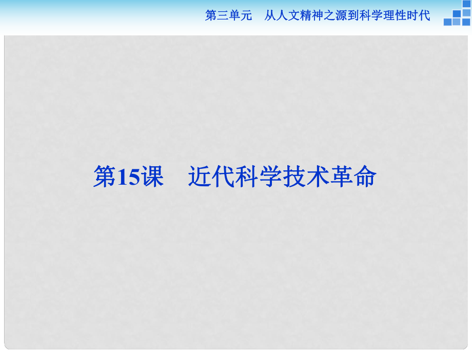 高中歷史 第三單元 從人文精神之源到科學(xué)理性時(shí)代 第15課 近代科學(xué)技術(shù)革命課件 岳麓版必修3_第1頁(yè)