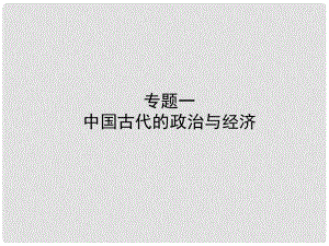 山東省東營市中考?xì)v史復(fù)習(xí) 專題一 中國古代的政治與經(jīng)濟(jì)課件