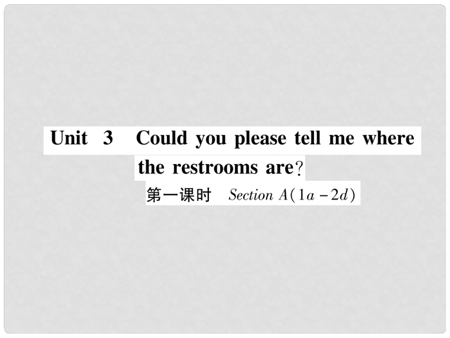 九年級英語全冊 Unit 3 Could you please tell me where the restrooms are（第1課時）Section A（1a2d）作業(yè)課件 （新版）人教新目標(biāo)版_第1頁