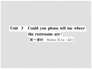 九年級(jí)英語(yǔ)全冊(cè) Unit 3 Could you please tell me where the restrooms are（第1課時(shí)）Section A（1a2d）作業(yè)課件 （新版）人教新目標(biāo)版