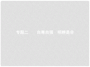 中考政治 專題二 自尊自強(qiáng) 明辨是非復(fù)習(xí)課件