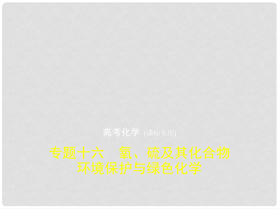 高考化学一轮复习 专题十六 氧、硫及其化合物 环境保护与绿色化学课件_第1页