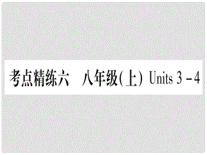 甘肅省中考英語 第一篇 教材系統(tǒng)復(fù)習(xí) 考點(diǎn)精練6 八上 Units 34課件 （新版）冀教版