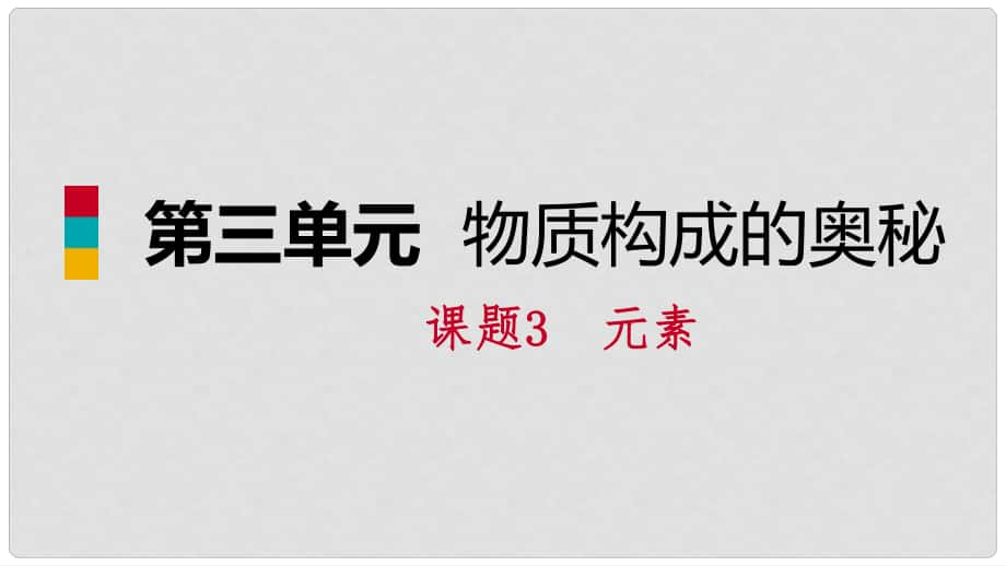 九年級(jí)化學(xué)上冊(cè) 第三單元 物質(zhì)構(gòu)成的奧秘 課題3 元素練習(xí)課件 （新版）新人教版_第1頁(yè)