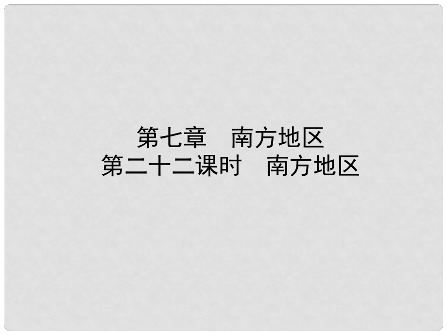 山東省淄博市備戰(zhàn)中考地理 實(shí)戰(zhàn)演練 七下 第七章 第二十二課時(shí) 南方地區(qū)課件_第1頁