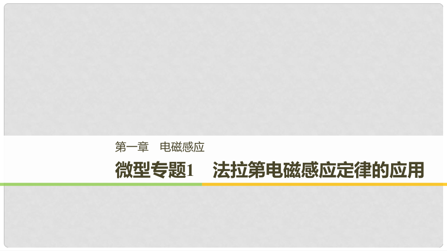 高中物理 第一章 電磁感應(yīng) 微型專題練1 法拉第電磁感應(yīng)定律的應(yīng)用課件 教科版選修32_第1頁