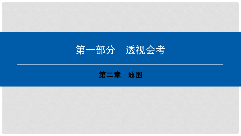 中考地理會考總復(fù)習(xí) 第二章 地圖課件_第1頁