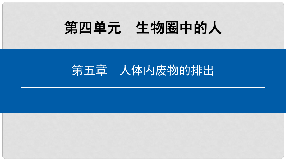 七年級生物下冊 第四單元 生物圈中的人課件 （新版）新人教版_第1頁