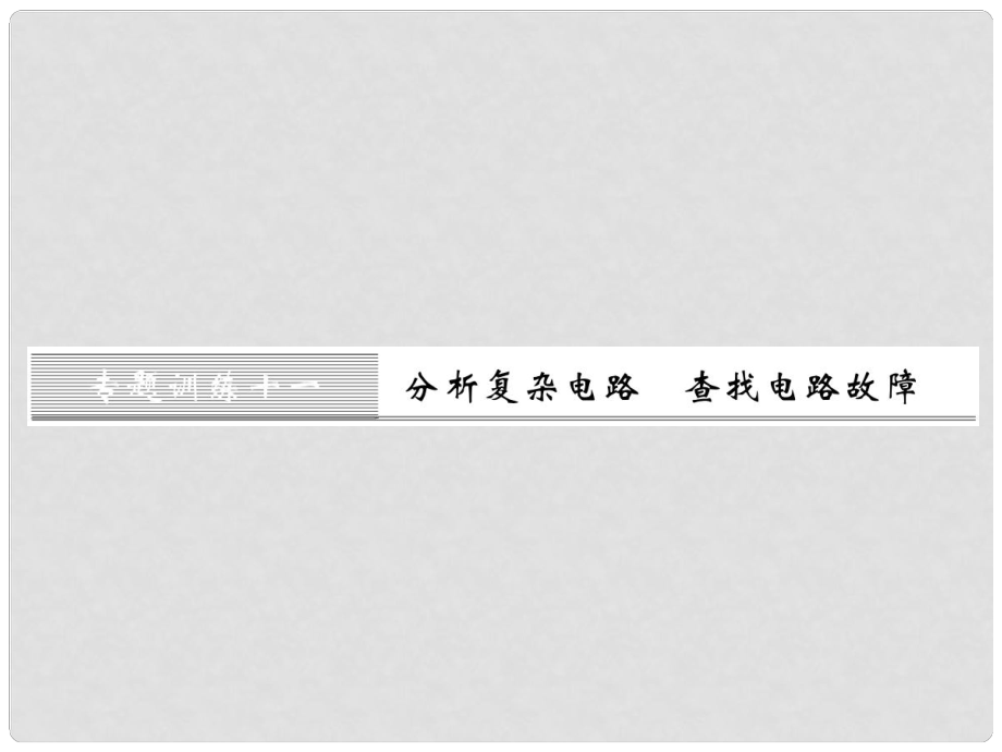 九年級(jí)物理全冊(cè) 第十六章 電壓 電阻 專題訓(xùn)練十一 分析復(fù)雜電路 查找電路故障課件 （新版）新人教版_第1頁