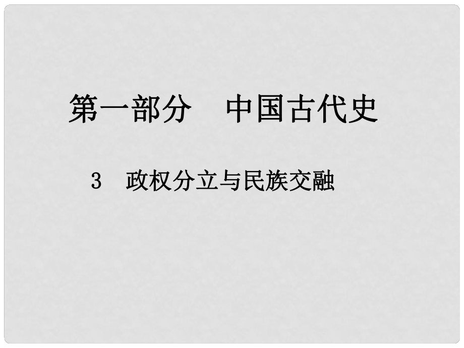 中考歷史總復(fù)習(xí) 第一部分 中國古代史 3 政權(quán)分立與民族交融課件_第1頁