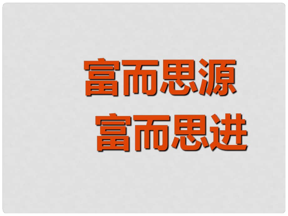 江西省信豐縣版九年級(jí)政治全冊 第二單元 財(cái)富論壇 第6課 財(cái)富中的法與德 第1課時(shí)《富而思源、富而思進(jìn)》課件 教科版_第1頁