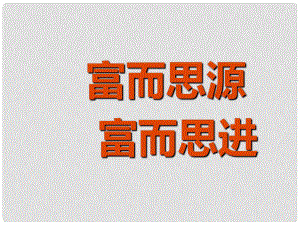 江西省信豐縣版九年級(jí)政治全冊(cè) 第二單元 財(cái)富論壇 第6課 財(cái)富中的法與德 第1課時(shí)《富而思源、富而思進(jìn)》課件 教科版