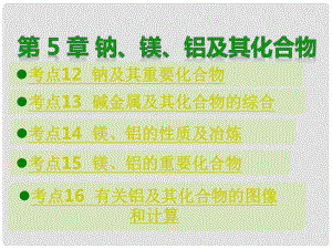 高考化學總復習 第5章 鈉、鎂、鋁及其化合物課件