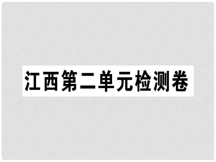 七年級語文上冊 第二單元檢測卷習(xí)題課件 新人教版_第1頁