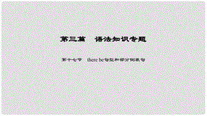 中考英語總復習 第3篇 語法知識專題 第17節(jié) there be句型和部分倒裝句課件 人教新目標版