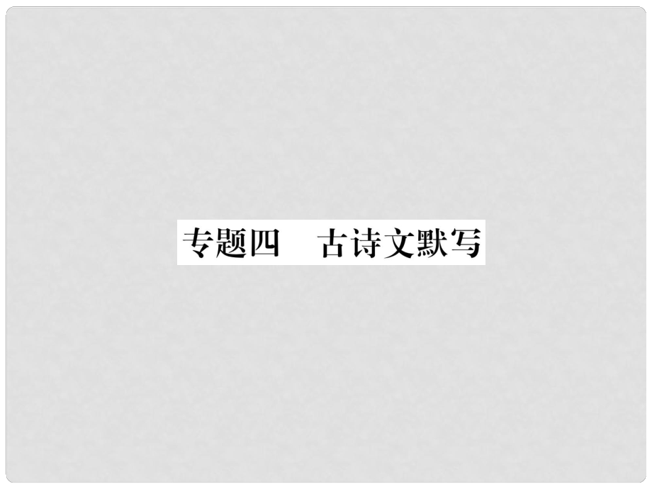 七年級語文上冊 專題4 古詩文默寫習(xí)題課件 新人教版1_第1頁