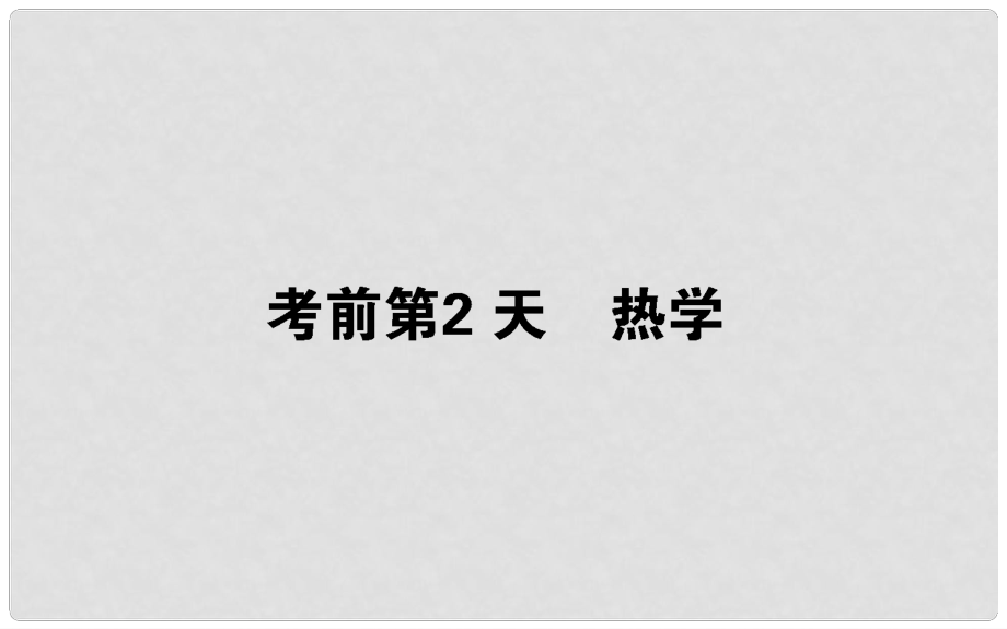 高考物理二輪復習 第二部分 考前增分指導 考前第2天 熱學課件_第1頁