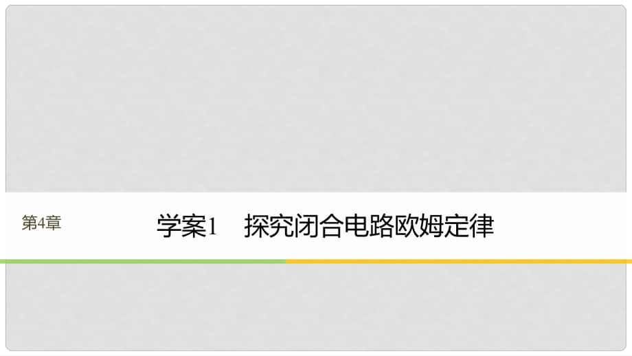 高中物理 第4章 探究閉合電路歐姆定律 4.1 探究閉合電路歐姆定律課件 滬科版選修31_第1頁(yè)